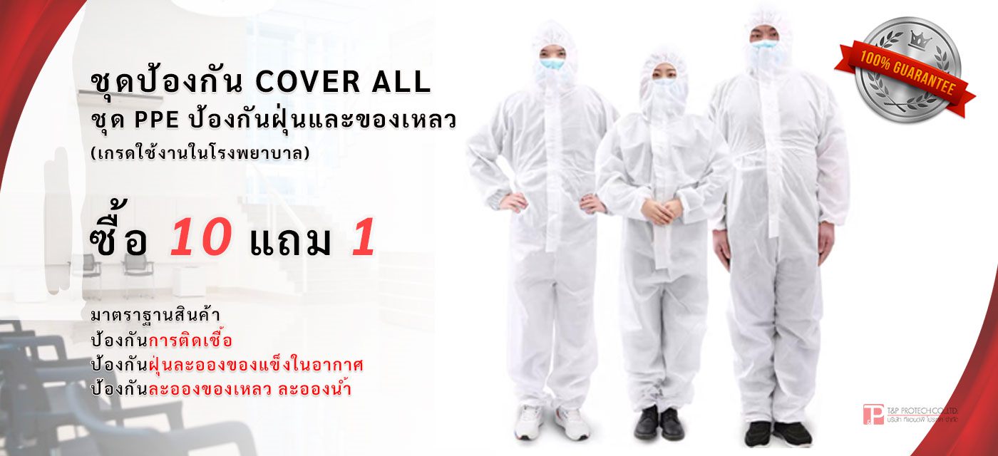 ชุดป้องกัน Cover All ชุด PPE ป้องกันฝุ่นและของเหลว ซื้อ 10 แถม 1