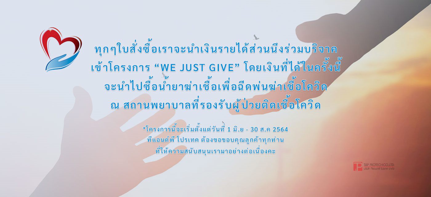โครงการ WE JUST GIVE