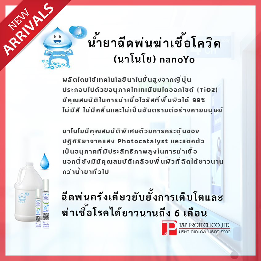 น้ำยาฉีดพ่นฆ่าเชื้อโควิด(นานาโย) nanaYo