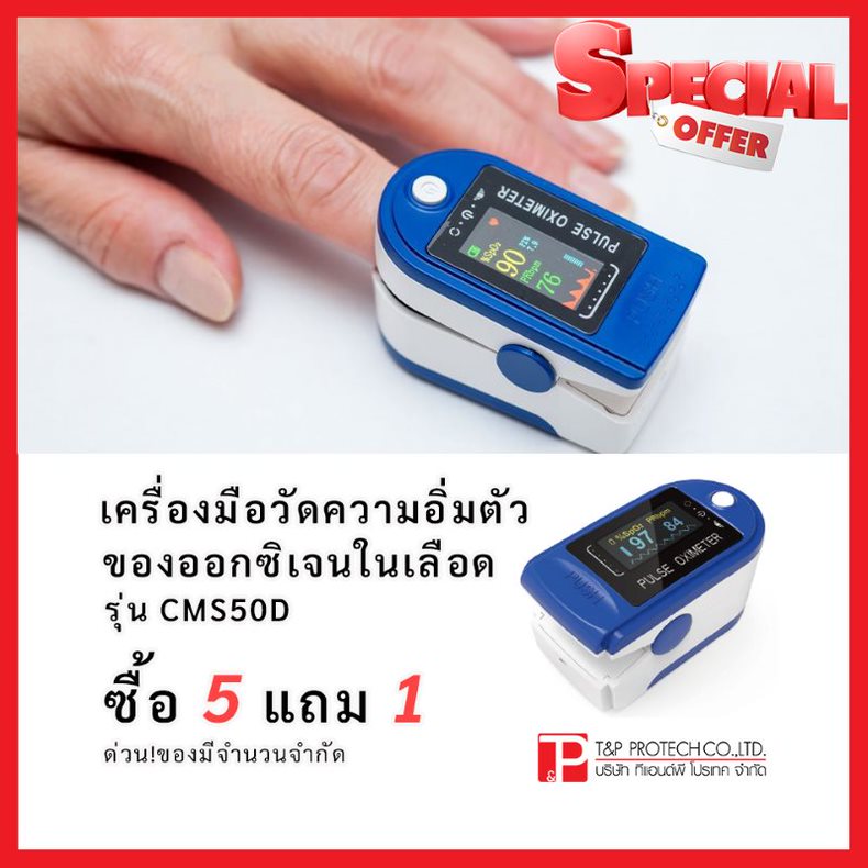 เครื่องมือวัดความอิ่มตัวของออกซิเจนในเลือด รุ่น CMS550D ซื้อ 5 แถม 1