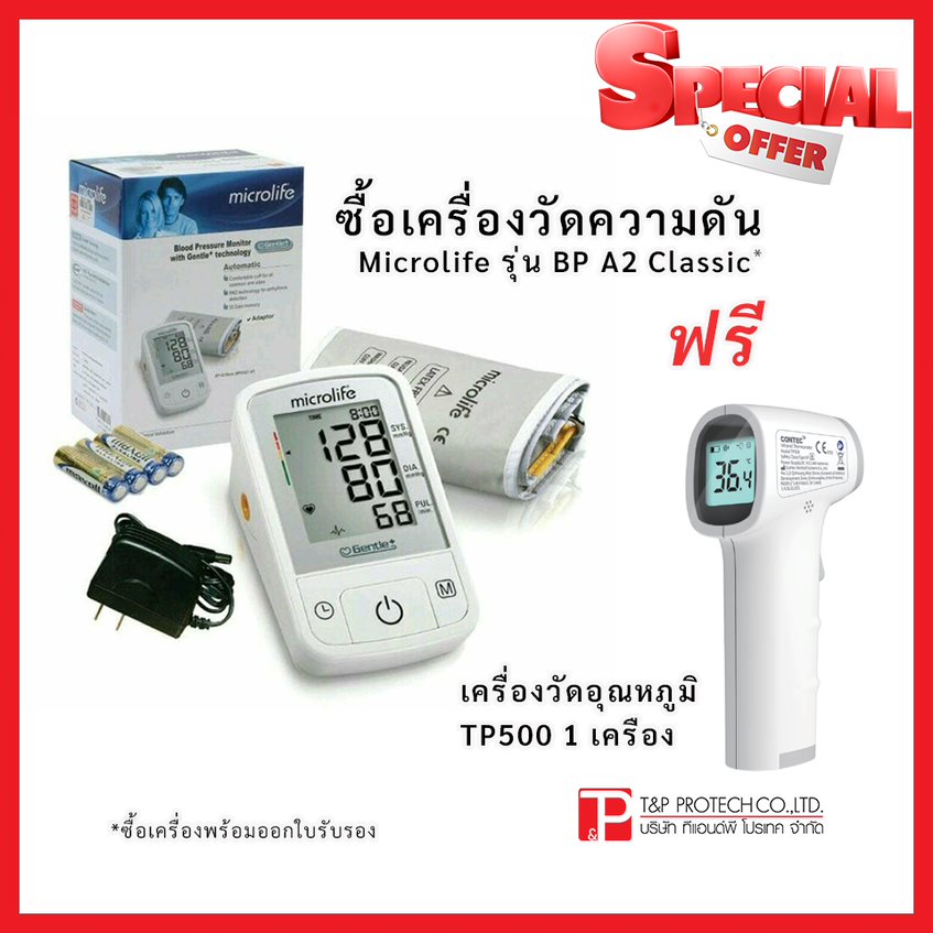 ซื้อเครื่องวัดความดัน Microlife รุ่น BP a2 Classic ฟรี เครื่องวัดอุณหภูมิ TP500 1 เครื่อง